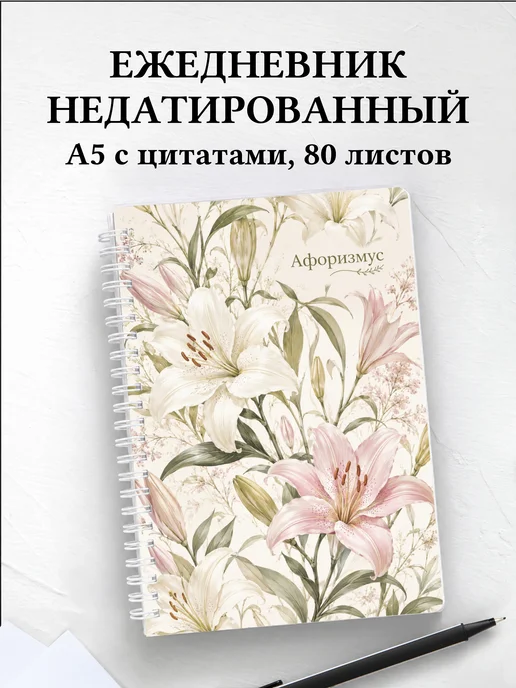 Ежедневник недатированный Лилии с мотивирующими цитатами