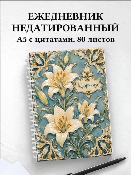 Ежедневник недатированный Лилии с мотивирующими цитатами