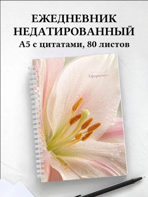 Ежедневник недатированный Лилии с мотивирующими цитатами