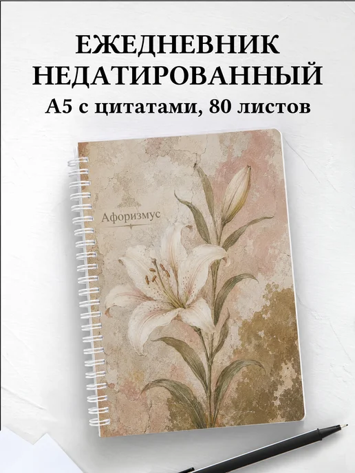 Ежедневник недатированный Лилии с мотивирующими цитатами