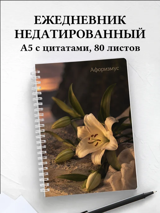 Ежедневник недатированный Лилии с мотивирующими цитатами