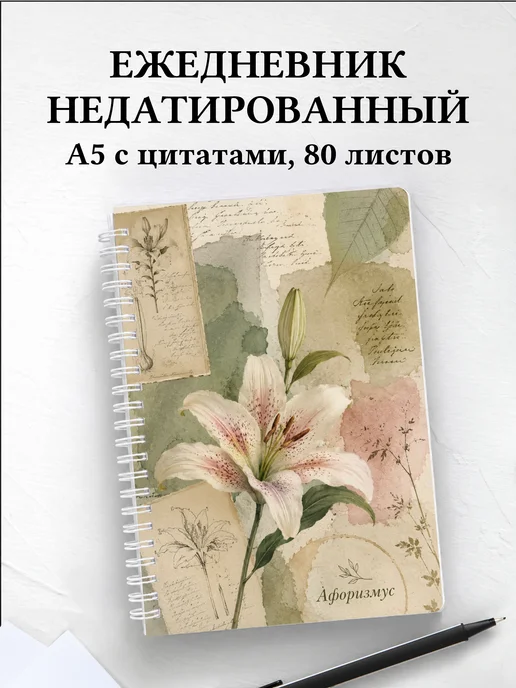 Ежедневник недатированный Лилии с мотивирующими цитатами