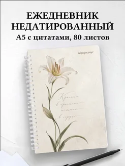 Ежедневник недатированный Лилии с мотивирующими цитатами