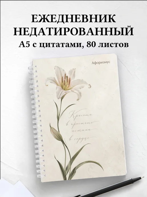Ежедневник недатированный Лилии с мотивирующими цитатами