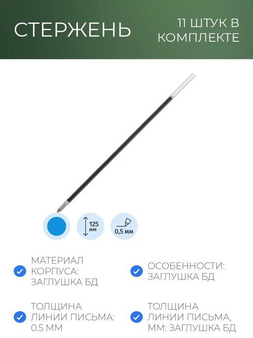 Beifa Стержень шариковый синий 0.5 мм 125 мм пластик, синий