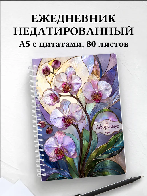 Ежедневник недатированный Орхидеи с мотивирующими цитатами