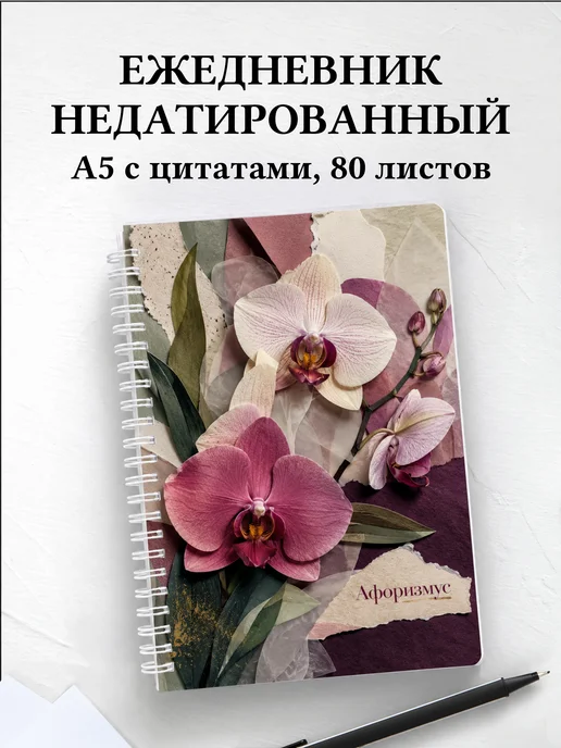 Ежедневник недатированный Орхидеи с мотивирующими цитатами