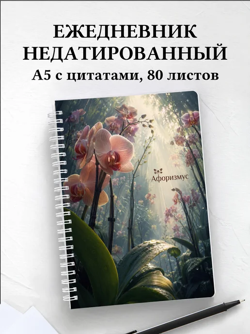 Ежедневник недатированный Орхидеи с мотивирующими цитатами