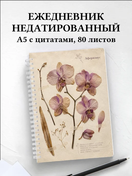 Ежедневник недатированный Орхидеи с мотивирующими цитатами
