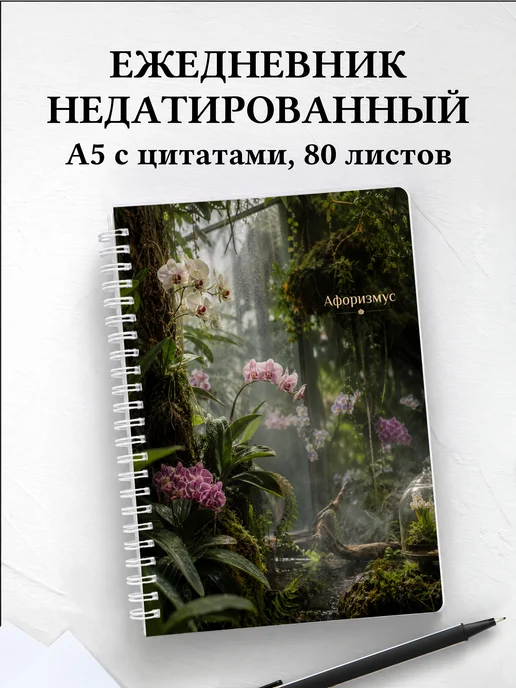 Ежедневник недатированный Орхидеи с мотивирующими цитатами