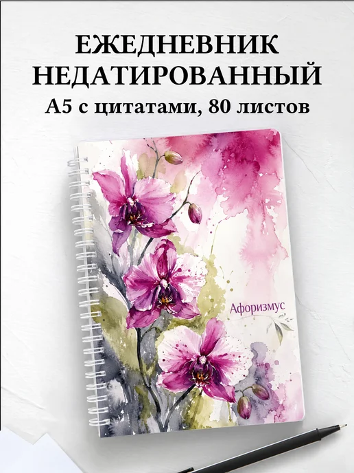 Ежедневник недатированный Орхидеи с мотивирующими цитатами