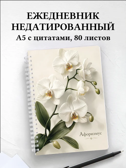 Ежедневник недатированный Орхидеи с мотивирующими цитатами
