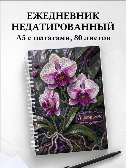 Ежедневник недатированный Орхидеи с мотивирующими цитатами