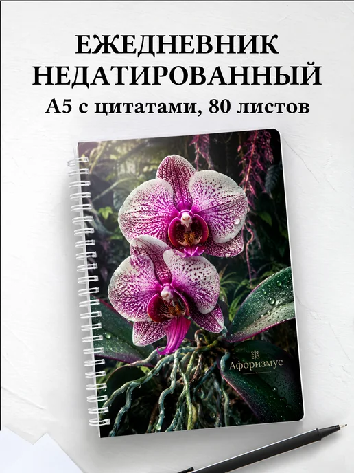Ежедневник недатированный Орхидеи с мотивирующими цитатами