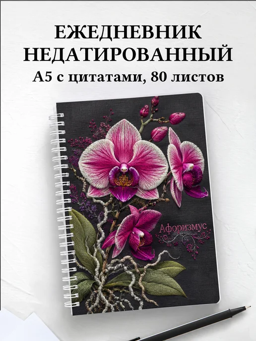 Ежедневник недатированный Орхидеи с мотивирующими цитатами