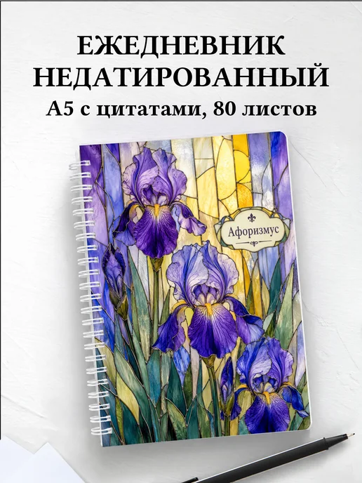 Ежедневник недатированный Ирисы с мотивирующими цитатами