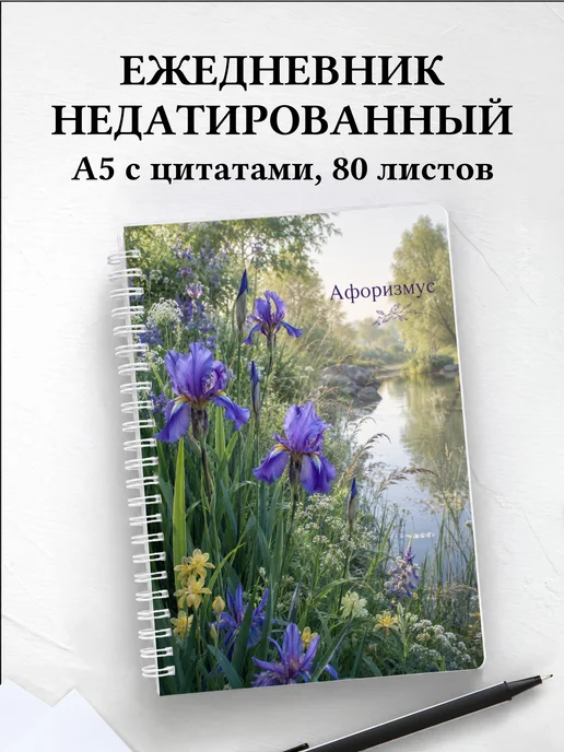 Ежедневник недатированный Ирисы с мотивирующими цитатами