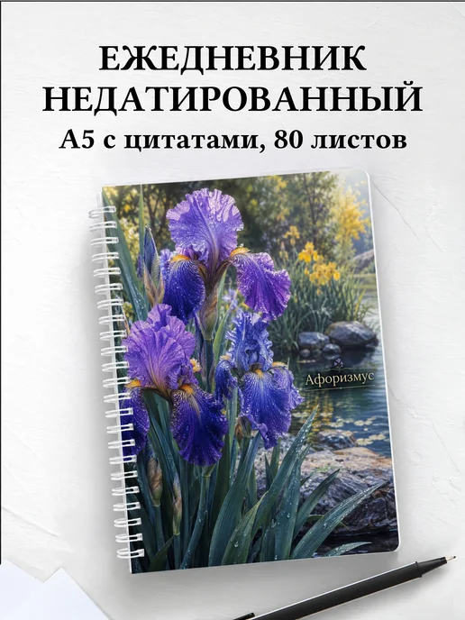 Ежедневник недатированный Ирисы с мотивирующими цитатами
