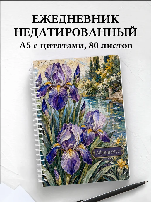Ежедневник недатированный Ирисы с мотивирующими цитатами