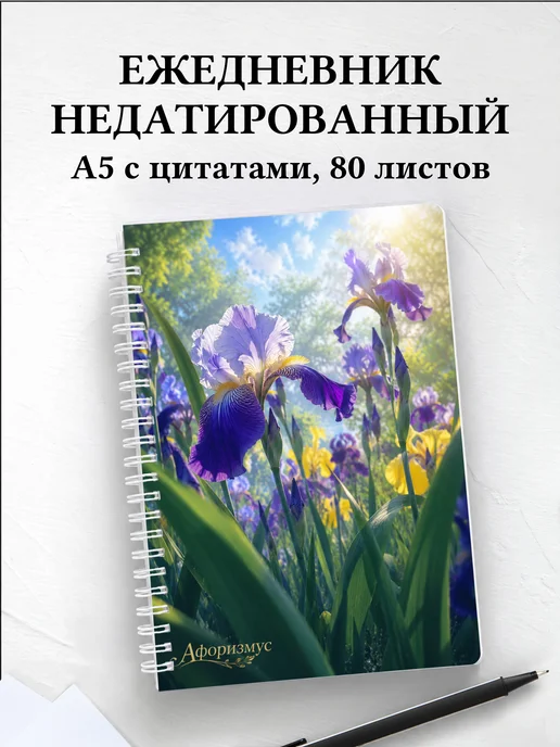 Ежедневник недатированный Ирисы с мотивирующими цитатами