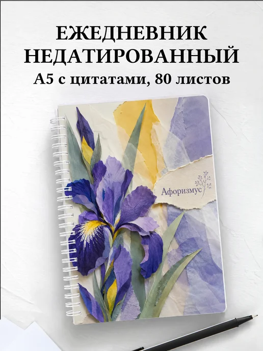 Ежедневник недатированный Ирисы с мотивирующими цитатами