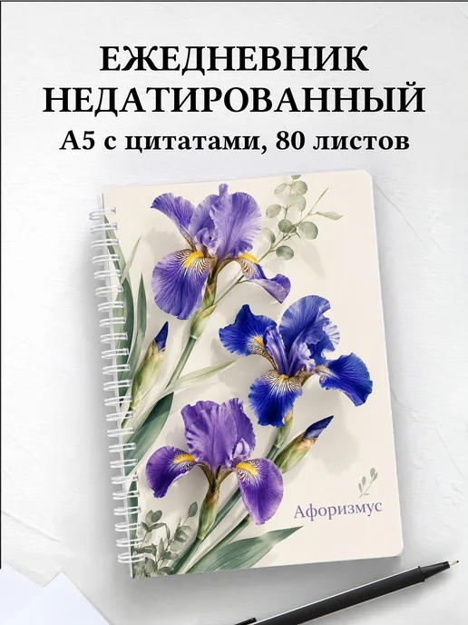Ежедневник недатированный Ирисы с мотивирующими цитатами