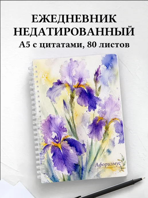Ежедневник недатированный Ирисы с мотивирующими цитатами