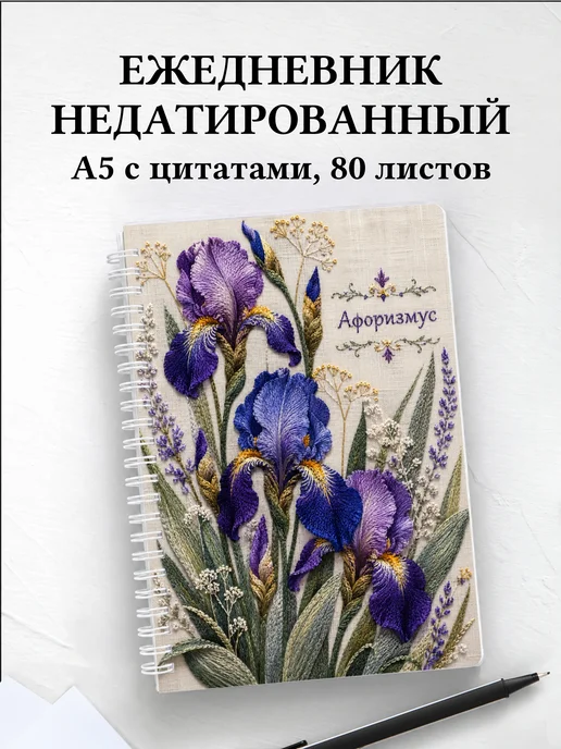 Ежедневник недатированный Ирисы с мотивирующими цитатами