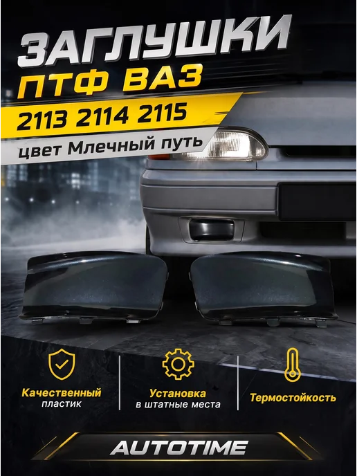 Заглушки птф 2113 2114 2115, вариант