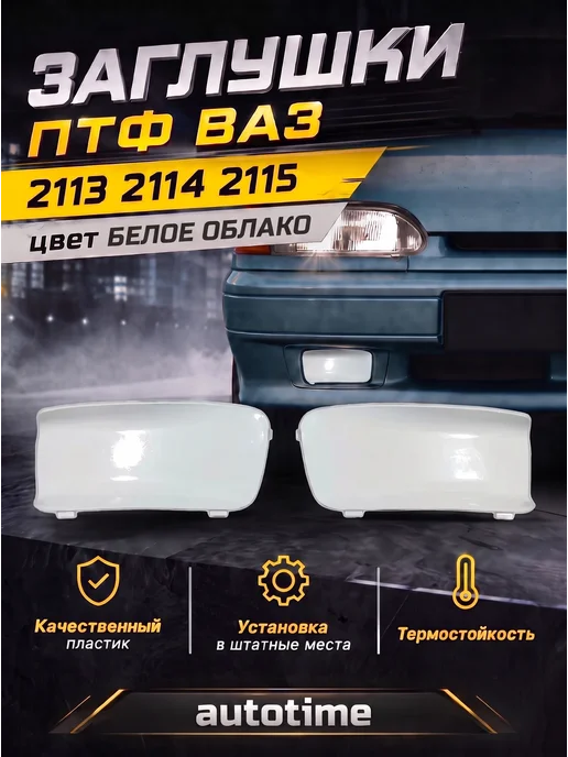 Заглушки птф 2113 2114 2115, вариант