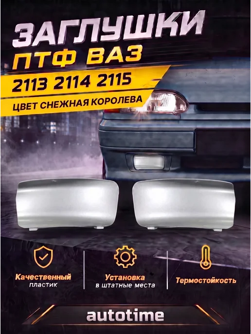 Заглушки птф 2113 2114 2115, вариант
