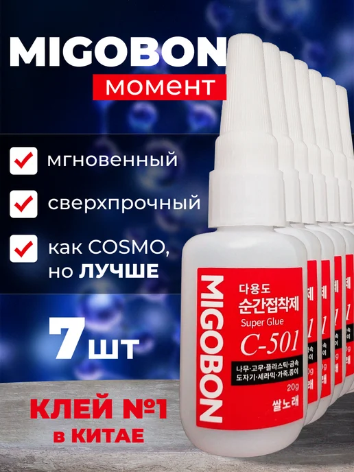 Цианакрилатный клей Migobon C-501 - реплика Оконг, 20 мл, 7 шт