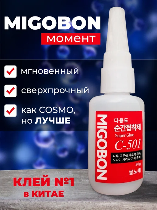 Цианакрилатный клей Migobon C-501 - реплика Оконг, 20 мл, 7 шт, фото 2