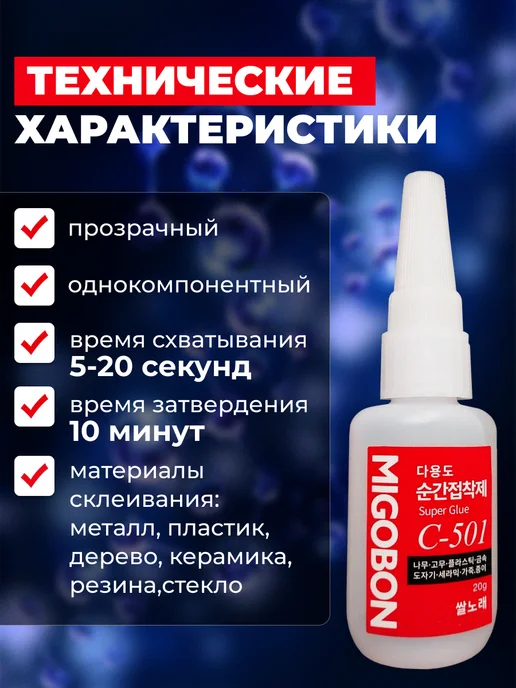 Цианакрилатный клей Migobon C-501 - реплика Оконг, 20 мл, 7 шт, фото 4