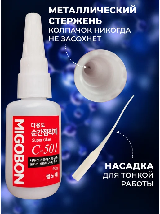 Цианакрилатный клей Migobon C-501 - реплика Оконг, 20 мл, 7 шт, фото 6