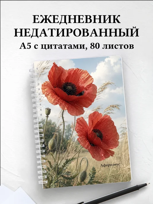 Ежедневник недатированный Маки с мотивирующими цитатами