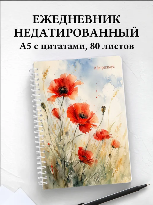 Ежедневник недатированный Маки с мотивирующими цитатами