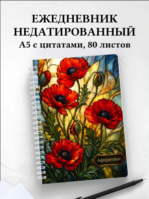 Ежедневник недатированный Маки с мотивирующими цитатами