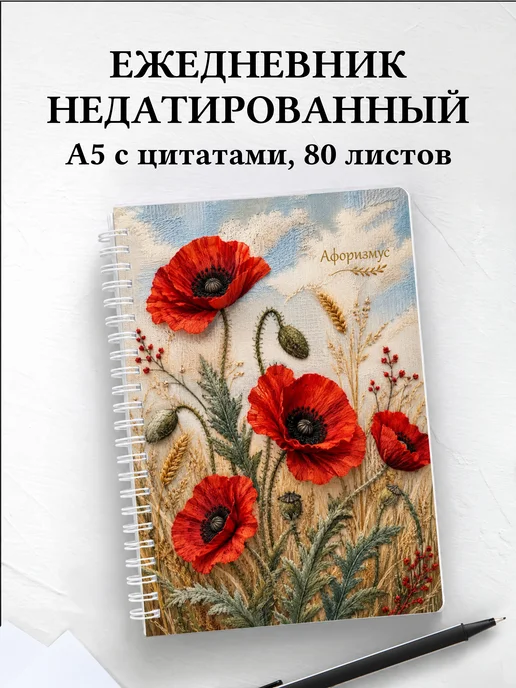 Ежедневник недатированный Маки с мотивирующими цитатами