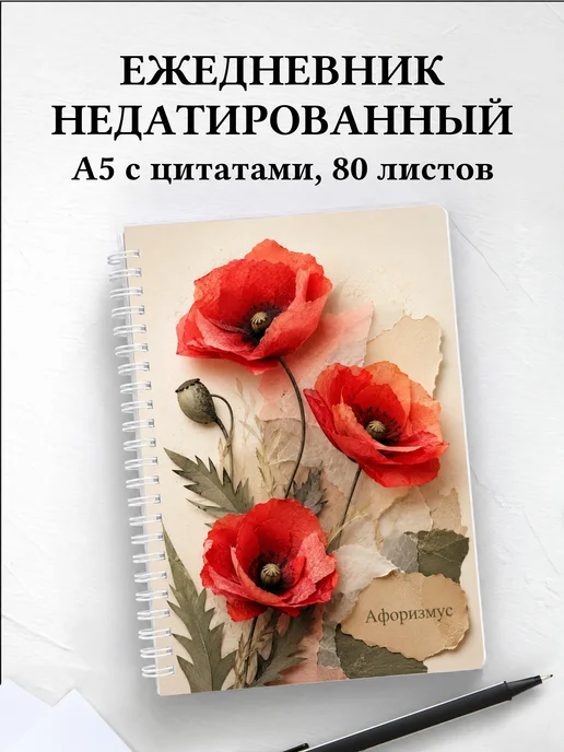 Ежедневник недатированный Маки с мотивирующими цитатами