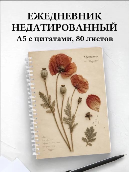 Ежедневник недатированный Маки с мотивирующими цитатами