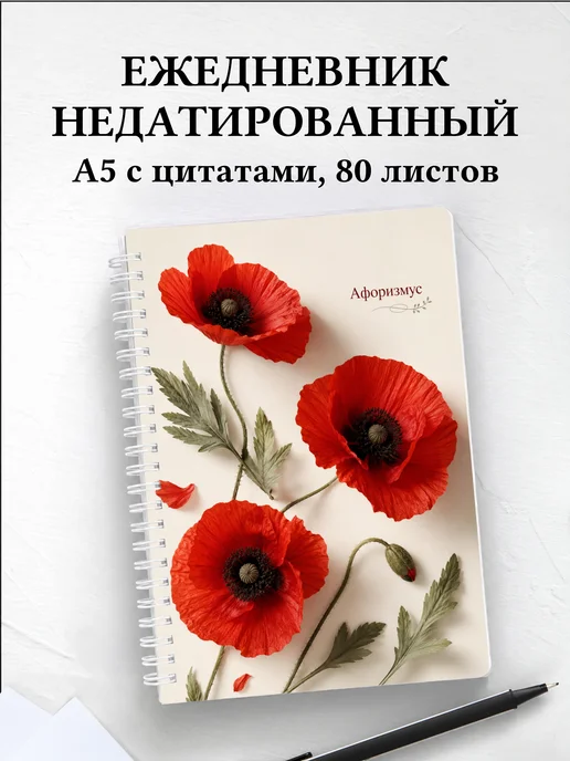 Ежедневник недатированный Маки с мотивирующими цитатами