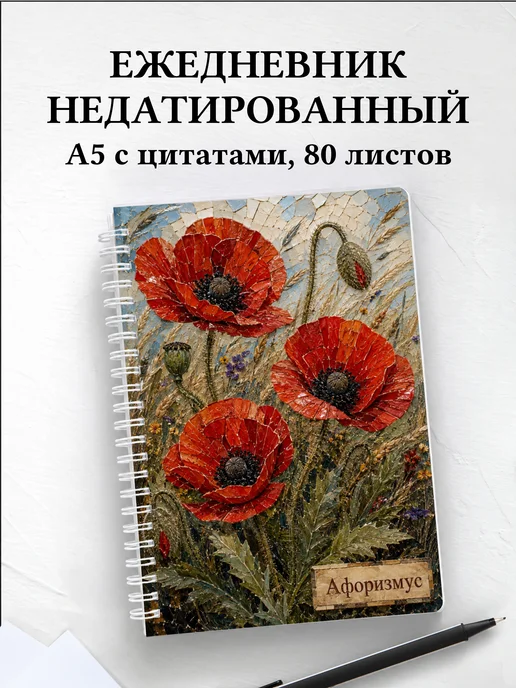 Ежедневник недатированный Маки с мотивирующими цитатами