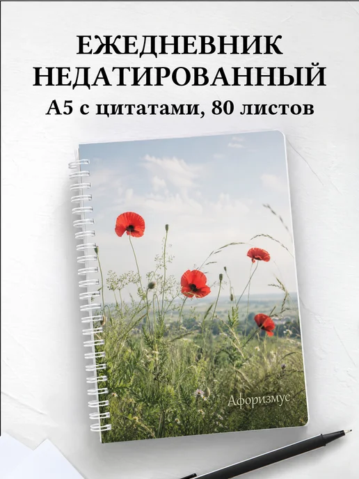 Ежедневник недатированный Маки с мотивирующими цитатами