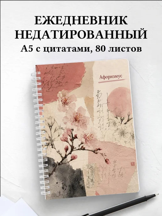Ежедневник недатированный Сакура с мотивирующими цитатами