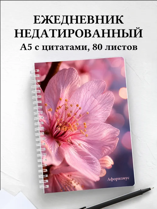 Ежедневник недатированный Сакура с мотивирующими цитатами