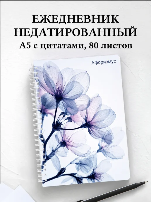 Ежедневник недатированный Сакура с мотивирующими цитатами