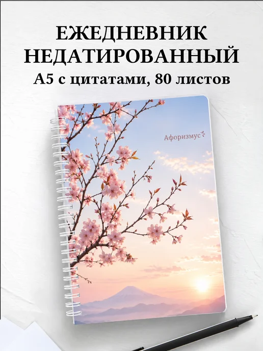 Ежедневник недатированный Сакура с мотивирующими цитатами