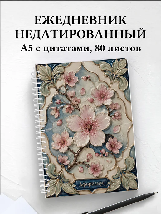 Ежедневник недатированный Сакура с мотивирующими цитатами