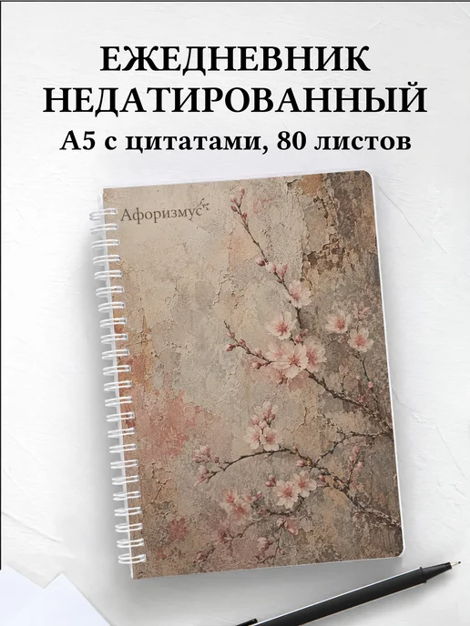 Ежедневник недатированный Сакура с мотивирующими цитатами
